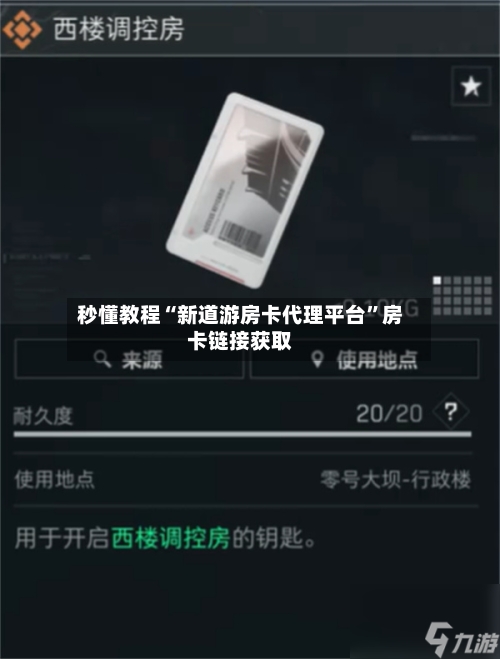 秒懂教程“新道游房卡代理平台	”房卡链接获取-第3张图片