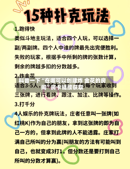 科普一下“在哪可以创建炸 金花的房间”房卡链接获取-第2张图片