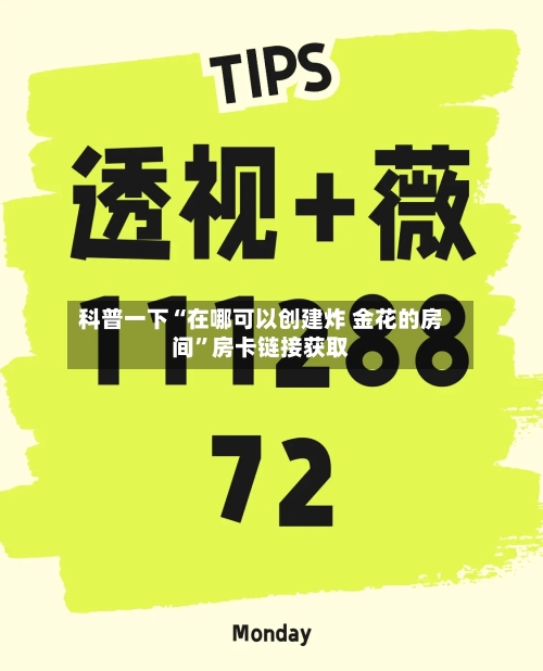 科普一下“在哪可以创建炸 金花的房间	”房卡链接获取-第3张图片