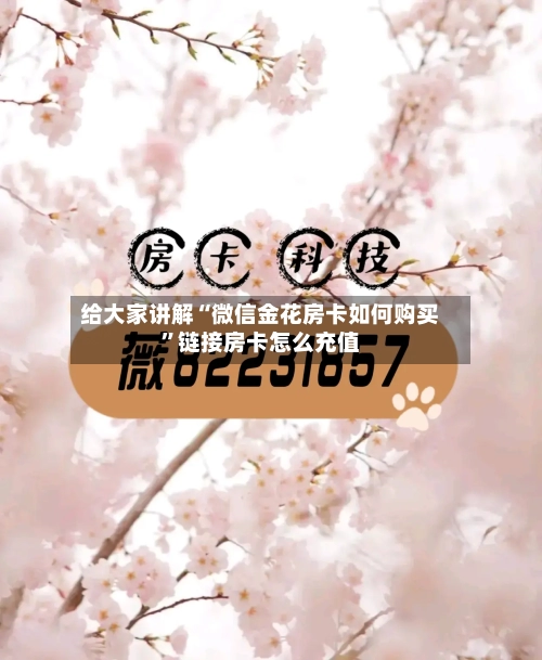 给大家讲解“微信金花房卡如何购买”链接房卡怎么充值