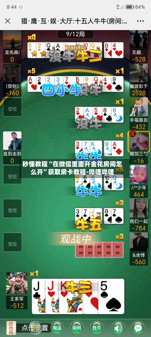 秒懂教程“在微信里面开金花房间怎么开”获取房卡教程-哔哩哔哩