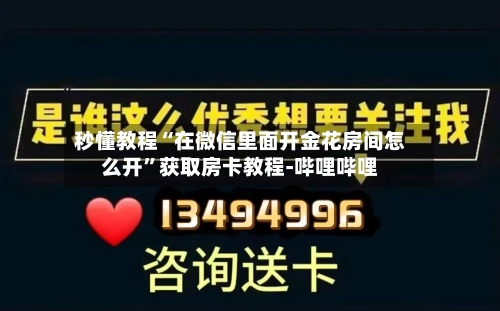 秒懂教程“在微信里面开金花房间怎么开	”获取房卡教程-哔哩哔哩-第2张图片
