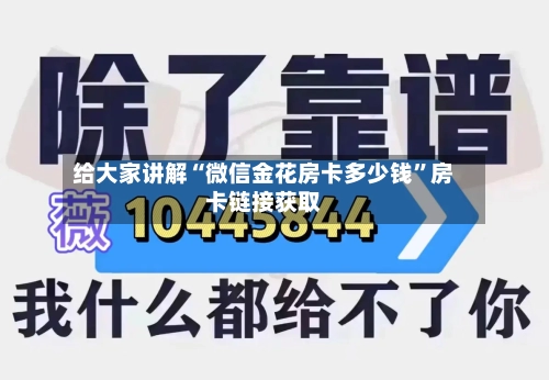 给大家讲解“微信金花房卡多少钱	”房卡链接获取-第3张图片