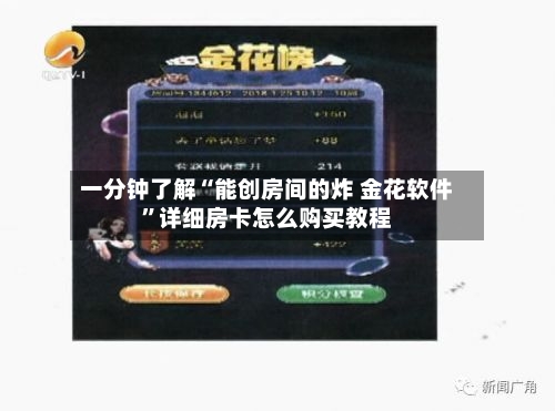 一分钟了解“能创房间的炸 金花软件”详细房卡怎么购买教程-第2张图片