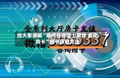 给大家讲解“如何在微信上买炸 金花房卡	”房卡获取方法-第3张图片