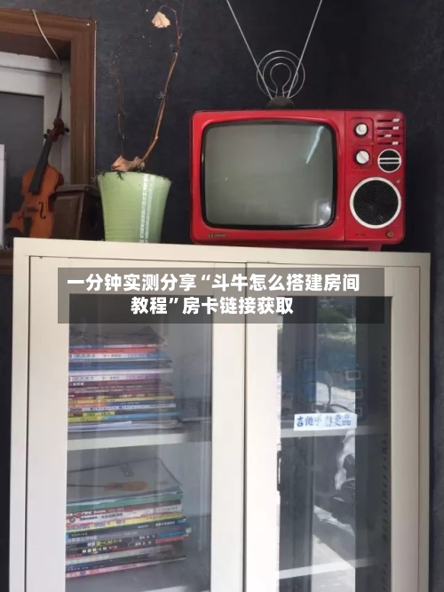 一分钟实测分享“斗牛怎么搭建房间教程”房卡链接获取-第2张图片