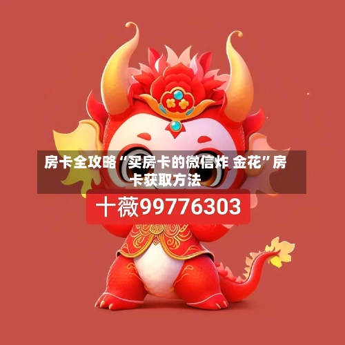 房卡全攻略“买房卡的微信炸 金花”房卡获取方法-第2张图片