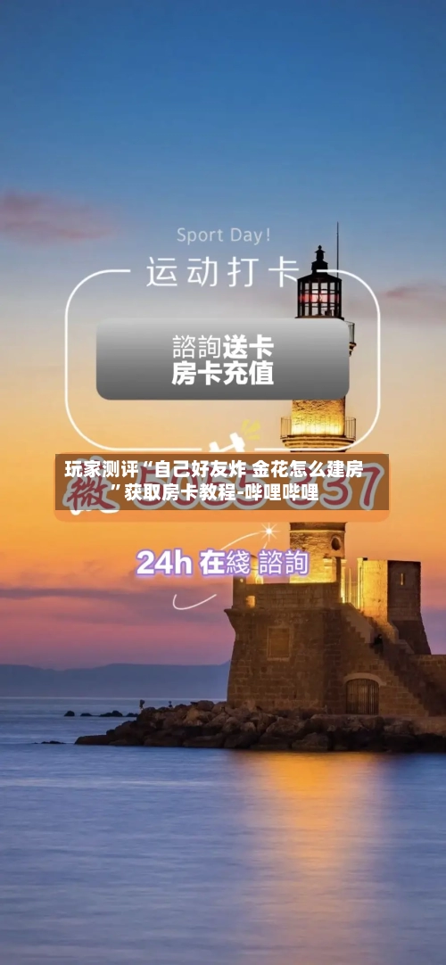 玩家测评“自己好友炸 金花怎么建房”获取房卡教程-哔哩哔哩-第2张图片