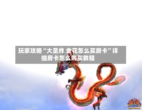 玩家攻略“大圣炸 金花怎么买房卡”详细房卡怎么购买教程