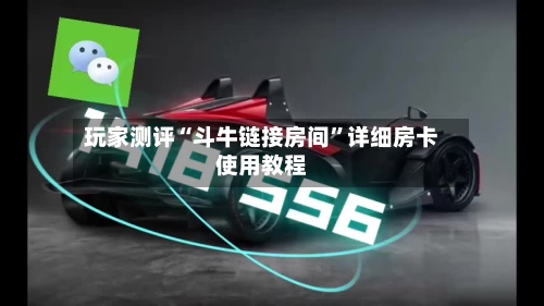 玩家测评“斗牛链接房间	”详细房卡使用教程-第2张图片