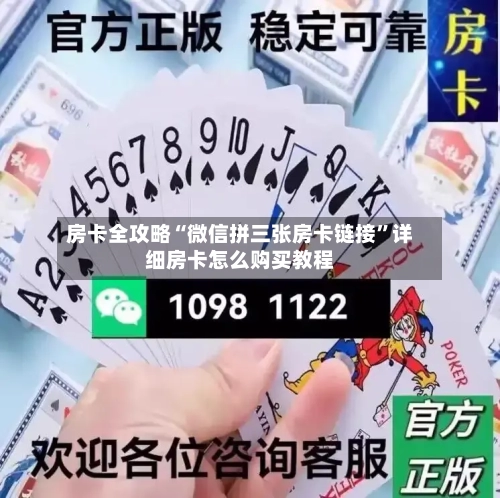 房卡全攻略“微信拼三张房卡链接”详细房卡怎么购买教程-第3张图片