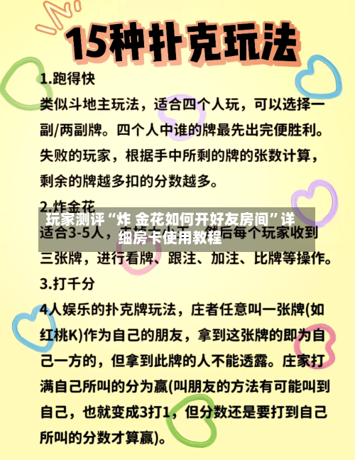 玩家测评“炸 金花如何开好友房间”详细房卡使用教程