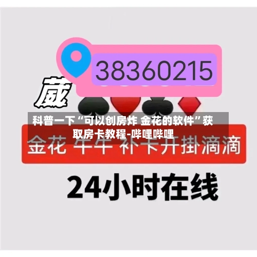 科普一下“可以创房炸 金花的软件”获取房卡教程-哔哩哔哩