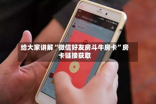 给大家讲解“微信好友房斗牛房卡”房卡链接获取-第3张图片