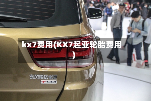 kx7费用(KX7起亚轮胎费用)