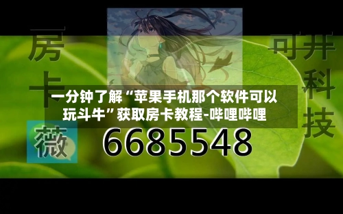 一分钟了解“苹果手机那个软件可以玩斗牛”获取房卡教程-哔哩哔哩-第3张图片