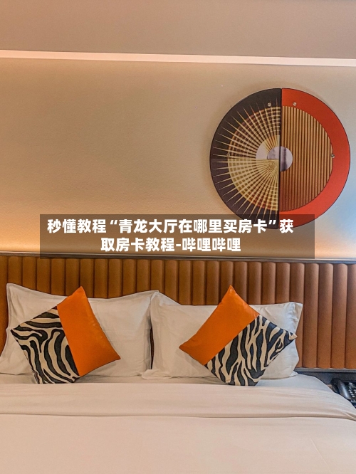 秒懂教程“青龙大厅在哪里买房卡	”获取房卡教程-哔哩哔哩-第2张图片