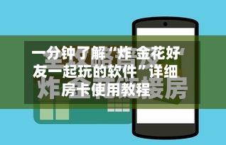 一分钟了解“炸 金花好友一起玩的软件”详细房卡使用教程-第2张图片