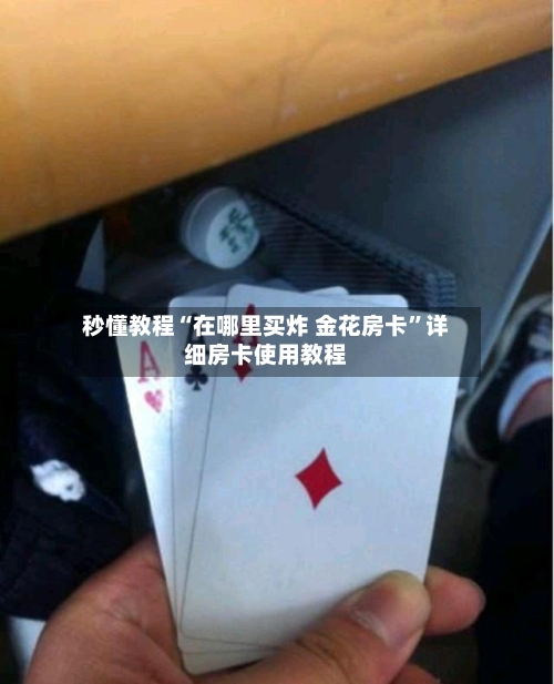 秒懂教程“在哪里买炸 金花房卡”详细房卡使用教程-第2张图片