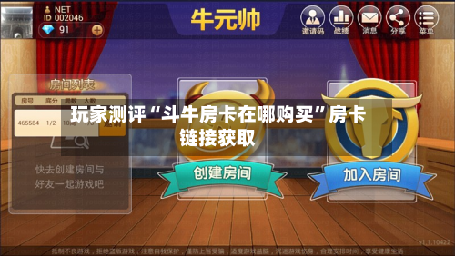 玩家测评“斗牛房卡在哪购买”房卡链接获取-第2张图片