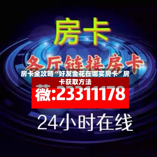 房卡全攻略“好友金花在哪买房卡”房卡获取方法-第2张图片