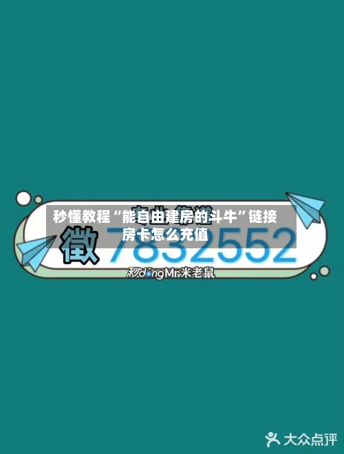 秒懂教程“能自由建房的斗牛”链接房卡怎么充值-第2张图片