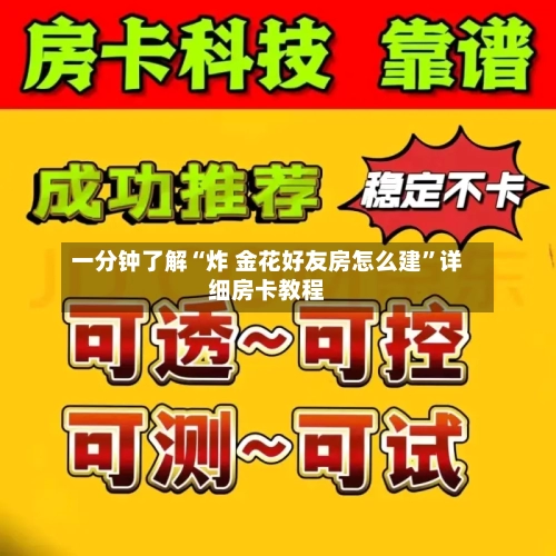 一分钟了解“炸 金花好友房怎么建”详细房卡教程-第2张图片