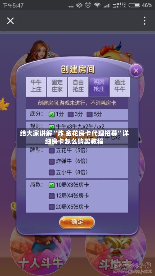给大家讲解“炸 金花房卡代理招募”详细房卡怎么购买教程-第3张图片