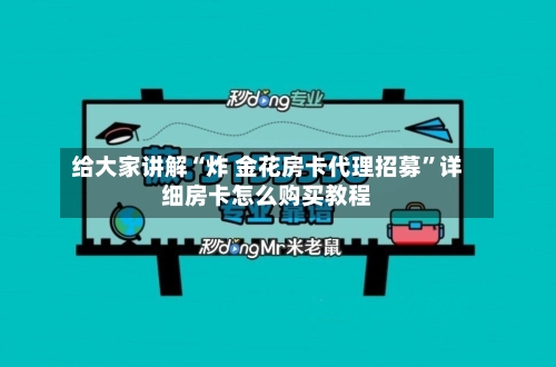 给大家讲解“炸 金花房卡代理招募”详细房卡怎么购买教程-第2张图片
