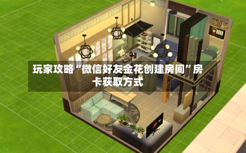 玩家攻略“微信好友金花创建房间”房卡获取方式-第3张图片