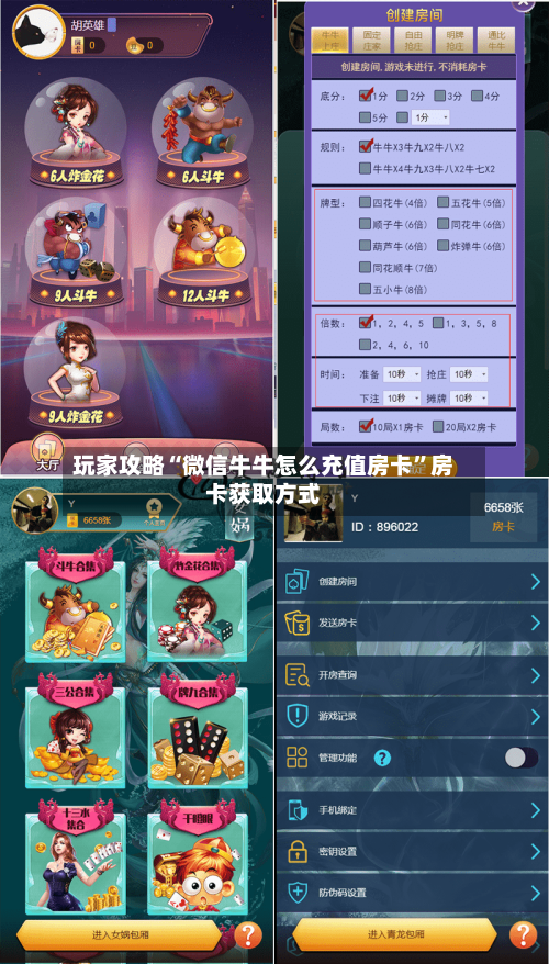 玩家攻略“微信牛牛怎么充值房卡”房卡获取方式-第2张图片