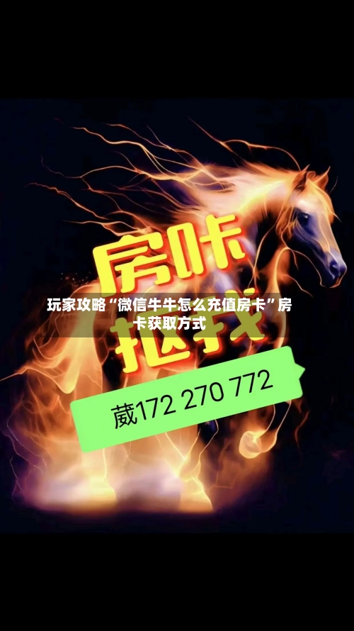 玩家攻略“微信牛牛怎么充值房卡	”房卡获取方式-第3张图片