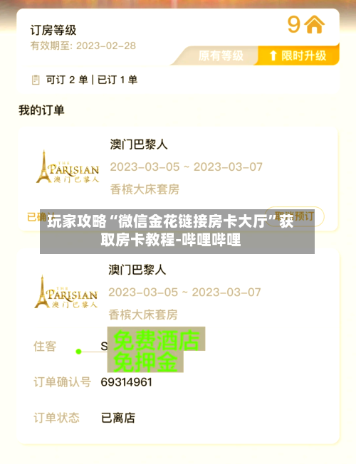 玩家攻略“微信金花链接房卡大厅”获取房卡教程-哔哩哔哩-第2张图片
