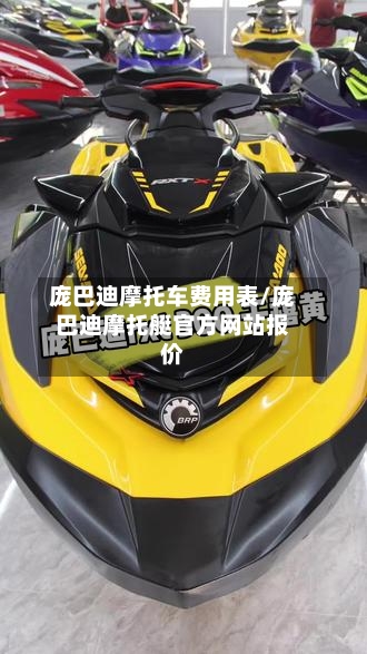 庞巴迪摩托车费用表/庞巴迪摩托艇官方网站报价