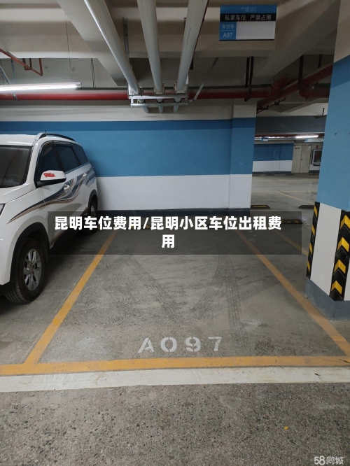 昆明车位费用/昆明小区车位出租费用-第2张图片