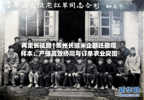 再走长征路 | 贵州长顺米企跃迁微观样本：产储高效协同与订单农业突围