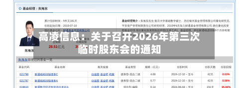 高凌信息:关于召开2026年第三次临时股东会的通知-第1张图片