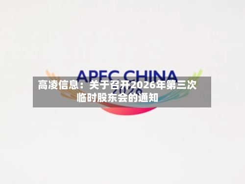 高凌信息:关于召开2026年第三次临时股东会的通知-第3张图片