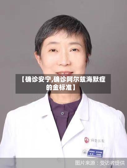 【确诊安宁,确诊阿尔兹海默症的金标准】