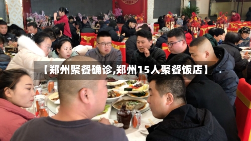 【郑州聚餐确诊,郑州15人聚餐饭店】
