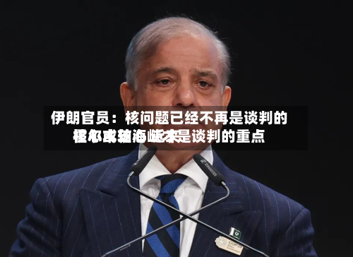 伊朗官员:核问题已经不再是谈判的核心或轴心 近来
霍尔木兹海峡才是谈判的重点-第2张图片