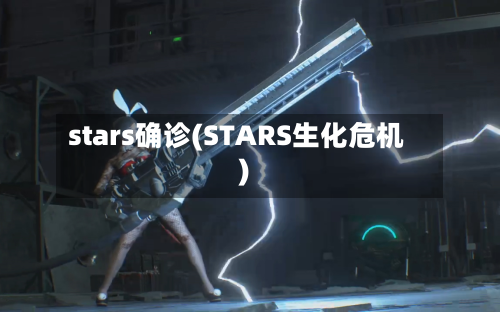 stars确诊(STARS生化危机)-第2张图片