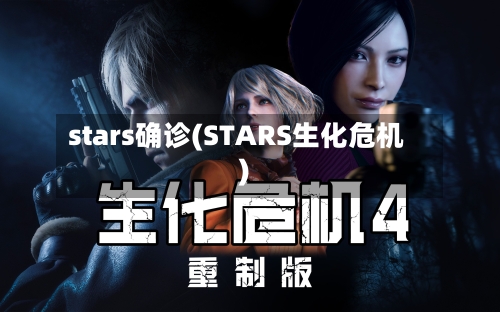 stars确诊(STARS生化危机)-第3张图片