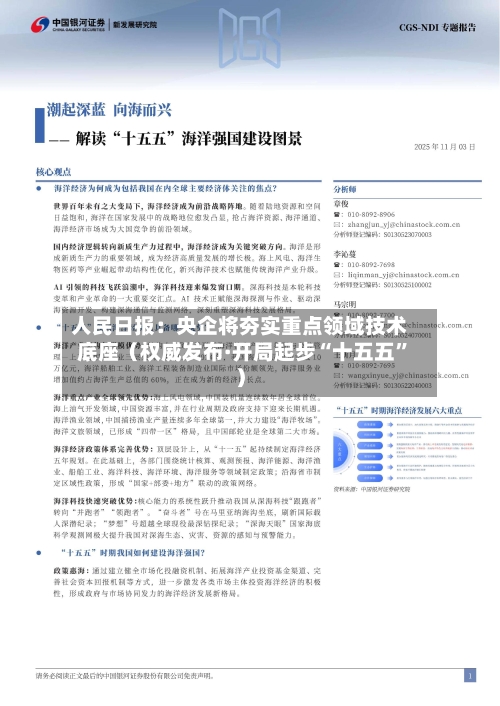 人民日报：央企将夯实重点领域技术底座（权威发布·开局起步“十五五	”）-第3张图片