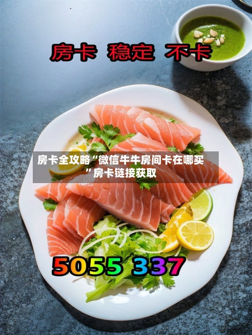 房卡全攻略“微信牛牛房间卡在哪买”房卡链接获取-第2张图片