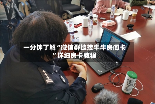 一分钟了解“微信群链接牛牛房间卡	”详细房卡教程-第3张图片