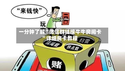 一分钟了解“微信群链接牛牛房间卡”详细房卡教程-第2张图片