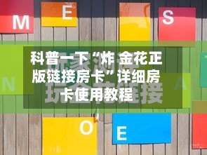 科普一下“炸 金花正版链接房卡”详细房卡使用教程-第2张图片