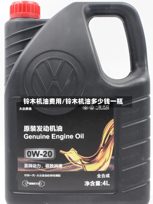 铃木机油费用/铃木机油多少钱一瓶