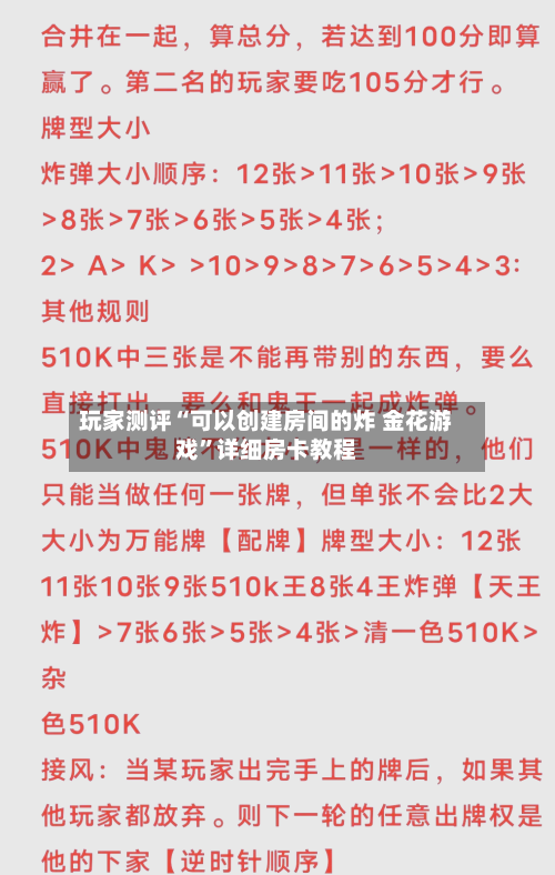 玩家测评“可以创建房间的炸 金花游戏	”详细房卡教程-第3张图片